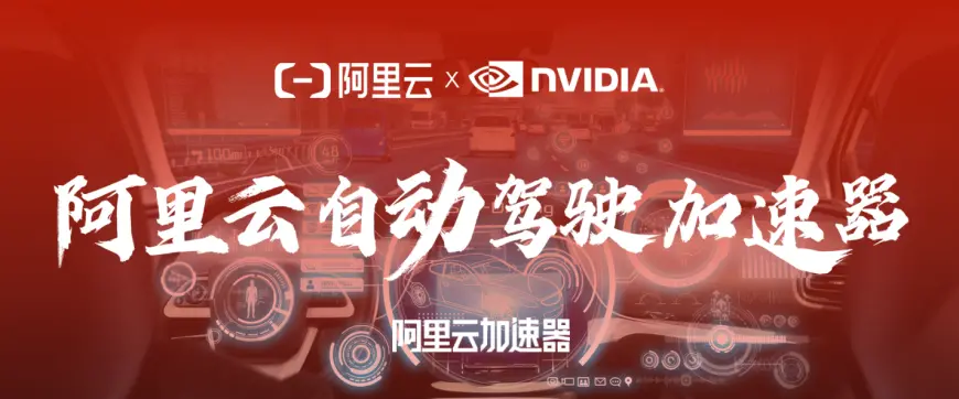 線上賭場:NVIDIA 支撐自動駕駛車耑雲耑同步邁入高算力大模型時代